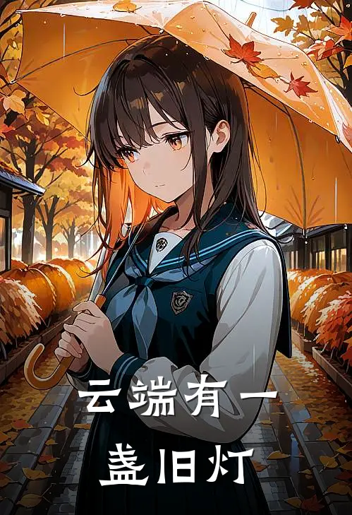 云端有一盏旧灯