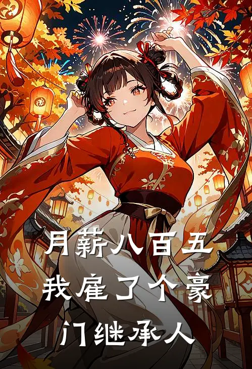 月薪八百五,我雇了个豪门继承人
