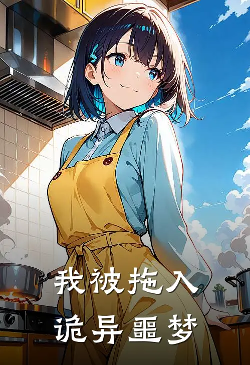 我被拖入诡异噩梦